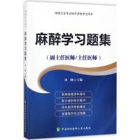 高级卫生专业技术资格考试指导用书 麻醉学习题集