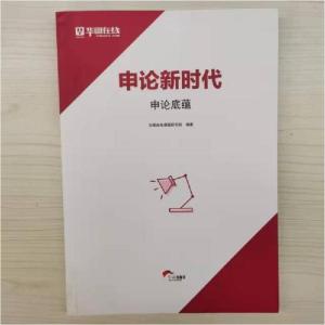 正版新书]申论新时代华图在线课程研究院编著9787505146419