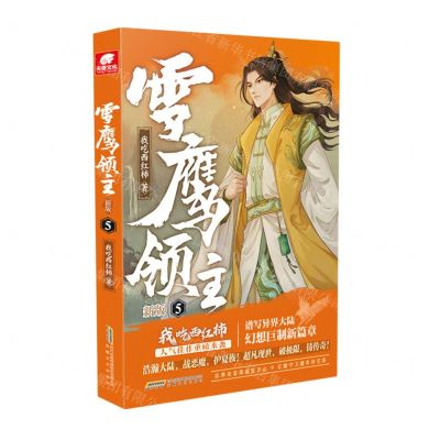 [N]雪鹰领主(新版5)-9787539677644