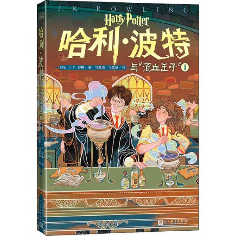 正版新书]哈利·波特与混血王子(Ⅰ)(英)J.K.罗琳|责编:马博|译者