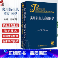 实用新生儿重症医学 [正版]实用新生儿重症医学 肖昕 陈超 母得志 附视频 新生儿危重症监护穿刺插管临床诊疗技术诊断处理