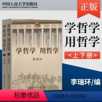 [正版] 学哲学用哲学 李瑞环 上下全两册 知识读物哲学故事 哲学和宗教人生哲学智慧读本 中国人民大学出版社 9787
