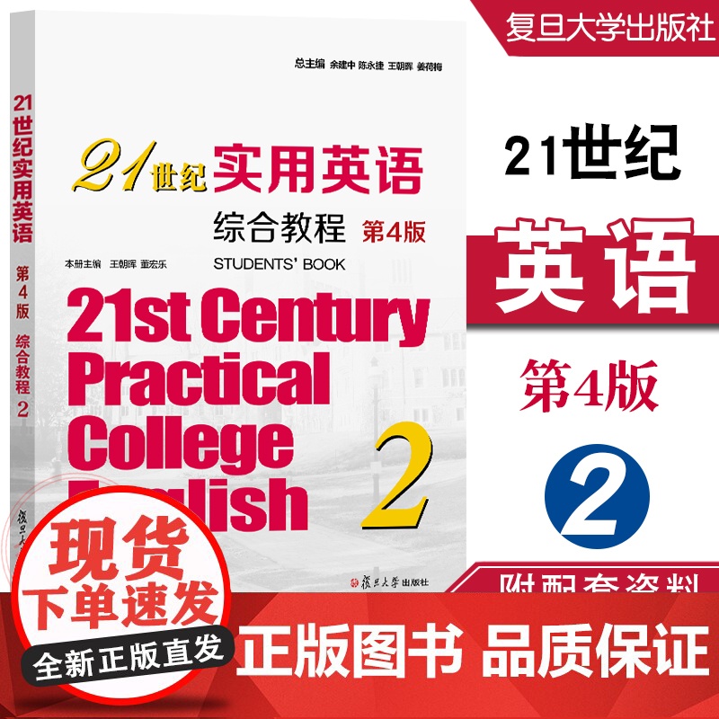 21世纪实用英语综合教程2(第4版)王朝晖,董宏乐 附配套资料 复旦大学出版社