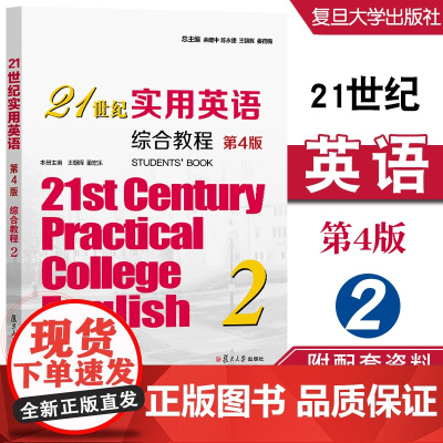 21世纪实用英语综合教程2(第4版)王朝晖,董宏乐 附配套资料 复旦大学出版社