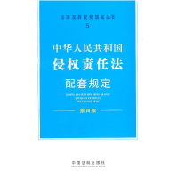 正版新书]配套规定(D四版)5——侵权责任法配套规定《法律及其