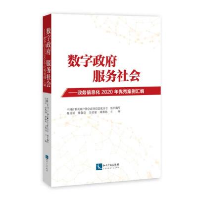 正版新书]数字政府服务社会——政务信息化2020年案例汇编赵进延