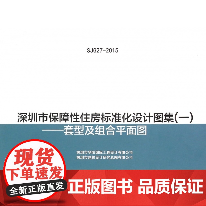 深圳市保障性住房标准化设计图集(1套型及组合平面图)