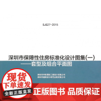 深圳市保障性住房标准化设计图集(1套型及组合平面图)