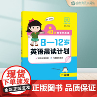 8-12岁英语晨读计划.三年级 8-9-10-11-12岁 附赠音频朗读 打造熏听模式