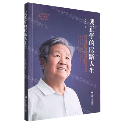 [N]裴正学的医路人生-9787546822259
