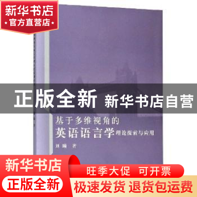 正版 基于多维视角的英语语言学理论探索与应用 刘曦 新华出版社