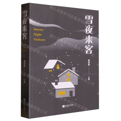 [N]雪夜来客-9787559471987