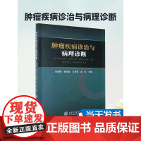 正版肿瘤疾病诊治与病理诊断梁雅静上海交通大学出版社医药卫生化学放射致癌微生物与癌基因与抑癌基因女生殖系统的病理诊断病理