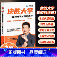 决胜大学你的大学该如何度过 [正版]决胜大学张雪峰著你的大学该如何度过峰阅万卷领跑大学渡过大学迷茫期一览大学阶段所有重点