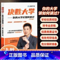 决胜大学你的大学该如何度过 [正版]决胜大学张雪峰著你的大学该如何度过峰阅万卷领跑大学渡过大学迷茫期一览大学阶段所有重点