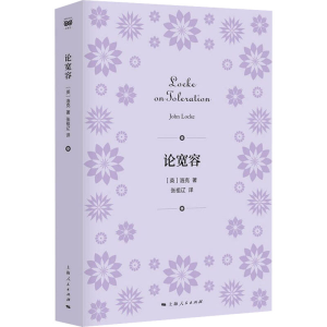 醉染图书论宽容9787208171992