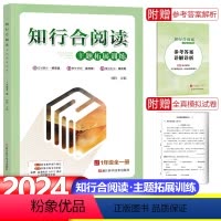1年级全一册-阅读-24版 小学通用 [正版]2024新版知行合阅读主题拓展训练一年级二年级三四五六年级上册下册人教版小