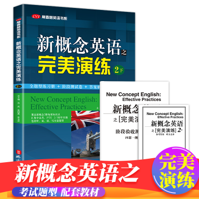 正版新书]新概念-完美演练-2下孙武9787119084435