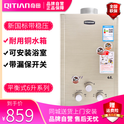 奇田(Qitian) JSG12-A-6P2J 铜水箱 6升平衡式燃气热水器 热水器液化气