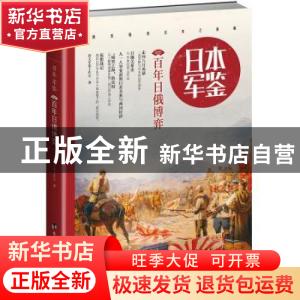 正版 日本军鉴:005:百年日俄博弈 指文军鉴工作室 台海出版社 978