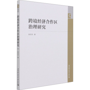 醉染图书跨境经济合作区治理研究97875203734