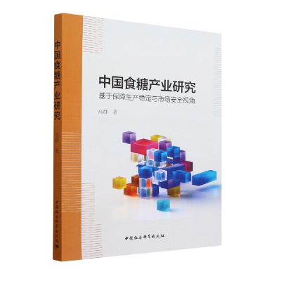 正版新书]中国食糖产业研究-(:基于保障生产稳定与市场安全视