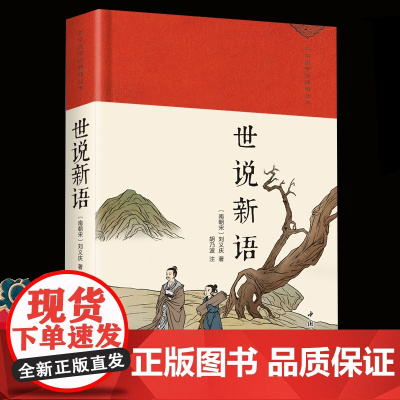 世说新语 世说新语正版原著完整版全译无删减 九年级上册初中生青少年初高中版阅读版名著国学经典 全集原文译注初高中生版题解