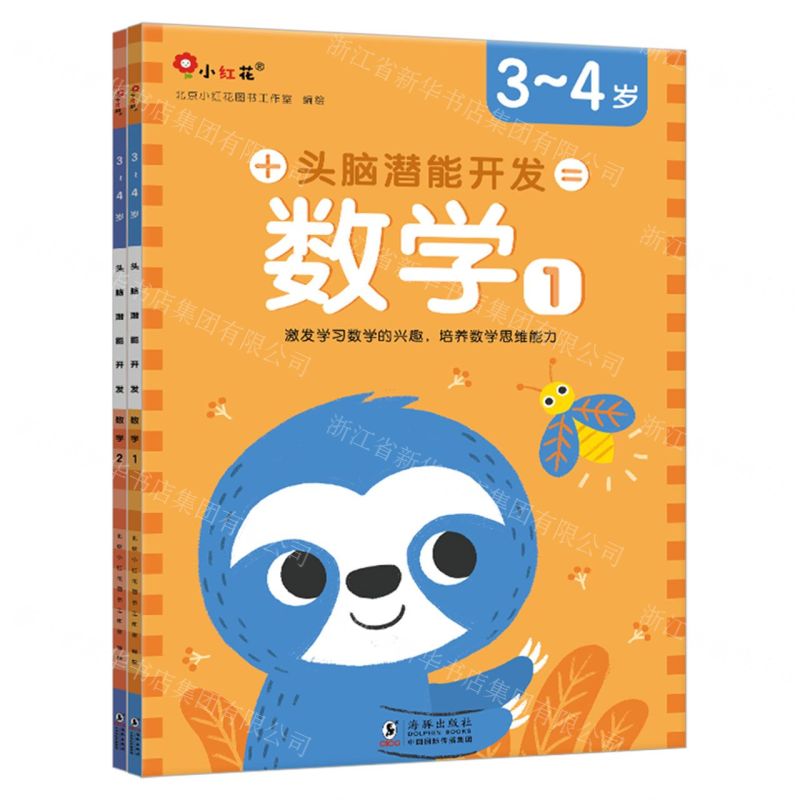 [N]头脑潜能开发(数学3-4岁共2册)-9787511059383