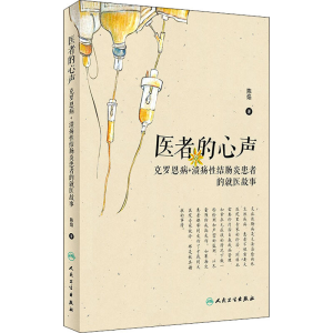 [M]医者的心声 克罗恩病+溃疡性结肠炎患者的就医故事-9787117296489