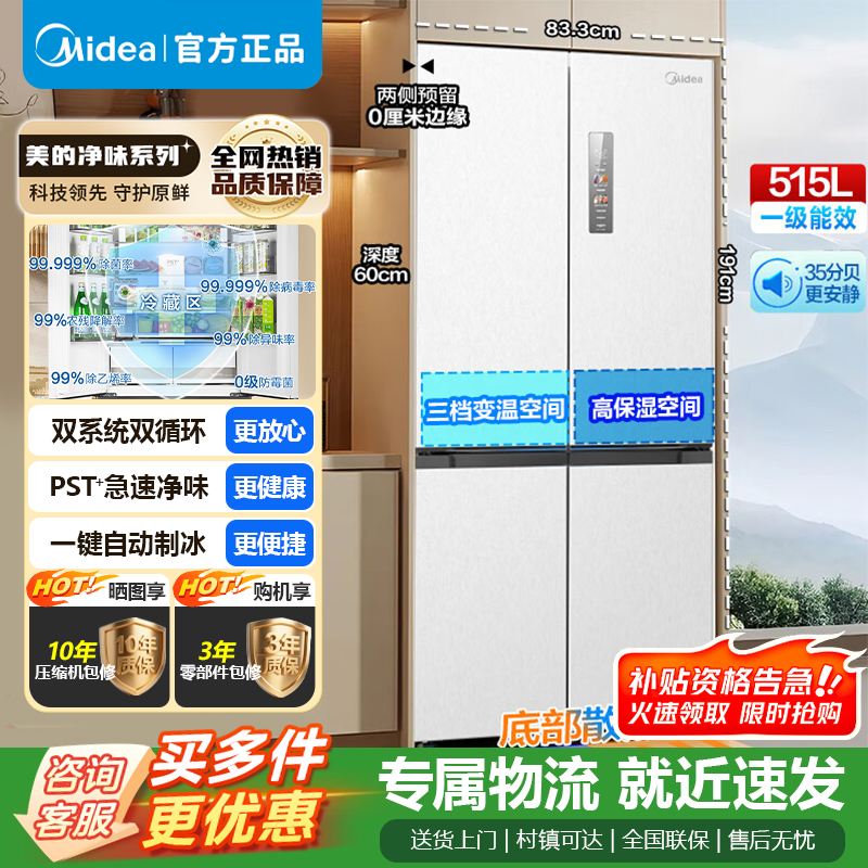 [官方正品]美的M60系列515升双系统纯平全嵌十字净味除菌一级底部散热冰箱MR-541WUSPZE白色以旧换新