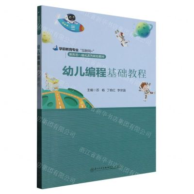 [N]幼儿编程基础教程(学前教育专业互联网+新形态一体化系列规划教材)-9787561590249