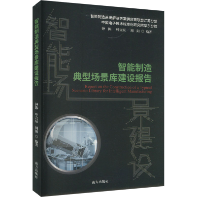 正版新书]智能制造典型场景库建设报告钟陈,叶宣辰,周阳 编97875