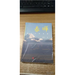 正版新书]春晖:刘万江诗词选刘万江9787507554632