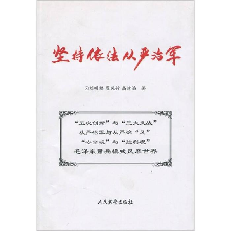 正版新书]坚持依法从严治军刘明福. 翟风竹. 高津滔.97878017640