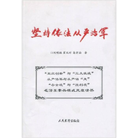 正版新书]坚持依法从严治军刘明福. 翟风竹. 高津滔.97878017640