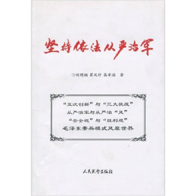 正版新书]坚持依法从严治军刘明福. 翟风竹. 高津滔.97878017640