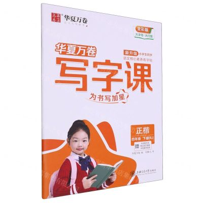 [N]写字课(附默写本4下RJ正楷全彩版)-9787313255594