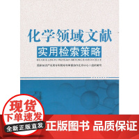 化学领域文献实用检索策略 国家知识产权局专利局审查协作北京中心 知识产权出版社 正版书籍