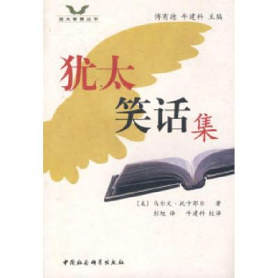 正版新书]犹太笑话集(美)托卡耶尔 彭旭9787500475538