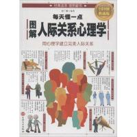 正版新书]图解每天懂一点人际关系心理学(全彩图解典藏版)赵广
