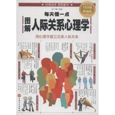 正版新书]图解每天懂一点人际关系心理学(全彩图解典藏版)赵广