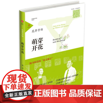 花草字传·萌芽开花 张一清 山东友谊出版社 正版书籍