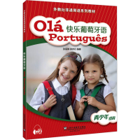 [M]快乐葡萄牙语-9787544659543