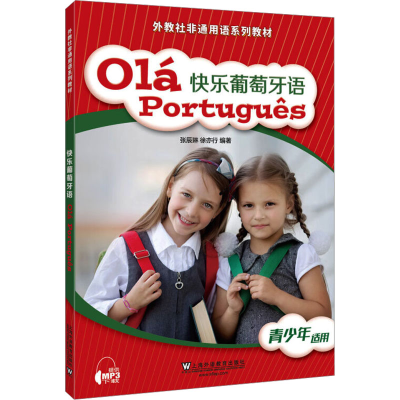 [M]快乐葡萄牙语-9787544659543