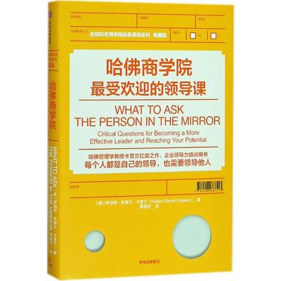 哈佛商学院最受欢迎的领导课