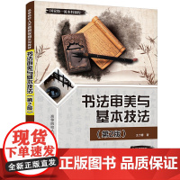 清华正版 书法审美与基本技法 第2版 王力春 清华大学出版社 汉字 书法美学 高等学校教材 汉字