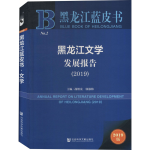 [M]黑龙江文学发展报告(2019) 2019版-9787520169134