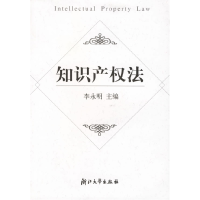 正版新书]知识产权法(第2版)李永明9787308031424