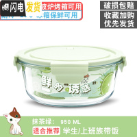三维工匠玻璃碗水果保鲜学生小便当盒上班族带饭盒男保温微波炉专用可加热 [抹茶绿]950