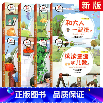 快乐读书吧一年级上下(全套8册) [正版]和大人一起读快乐读书吧一年级上册下册读读童谣和儿歌全套8本 注音有声朗读小学生